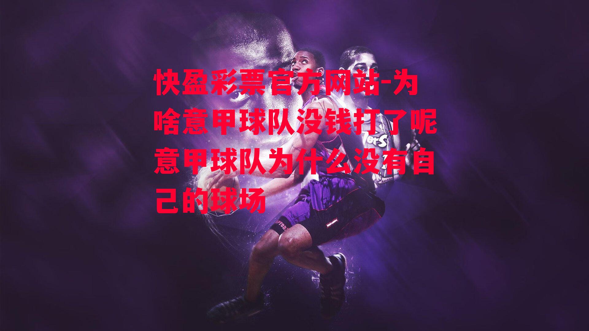 为啥意甲球队没钱打了呢意甲球队为什么没有自己的球场