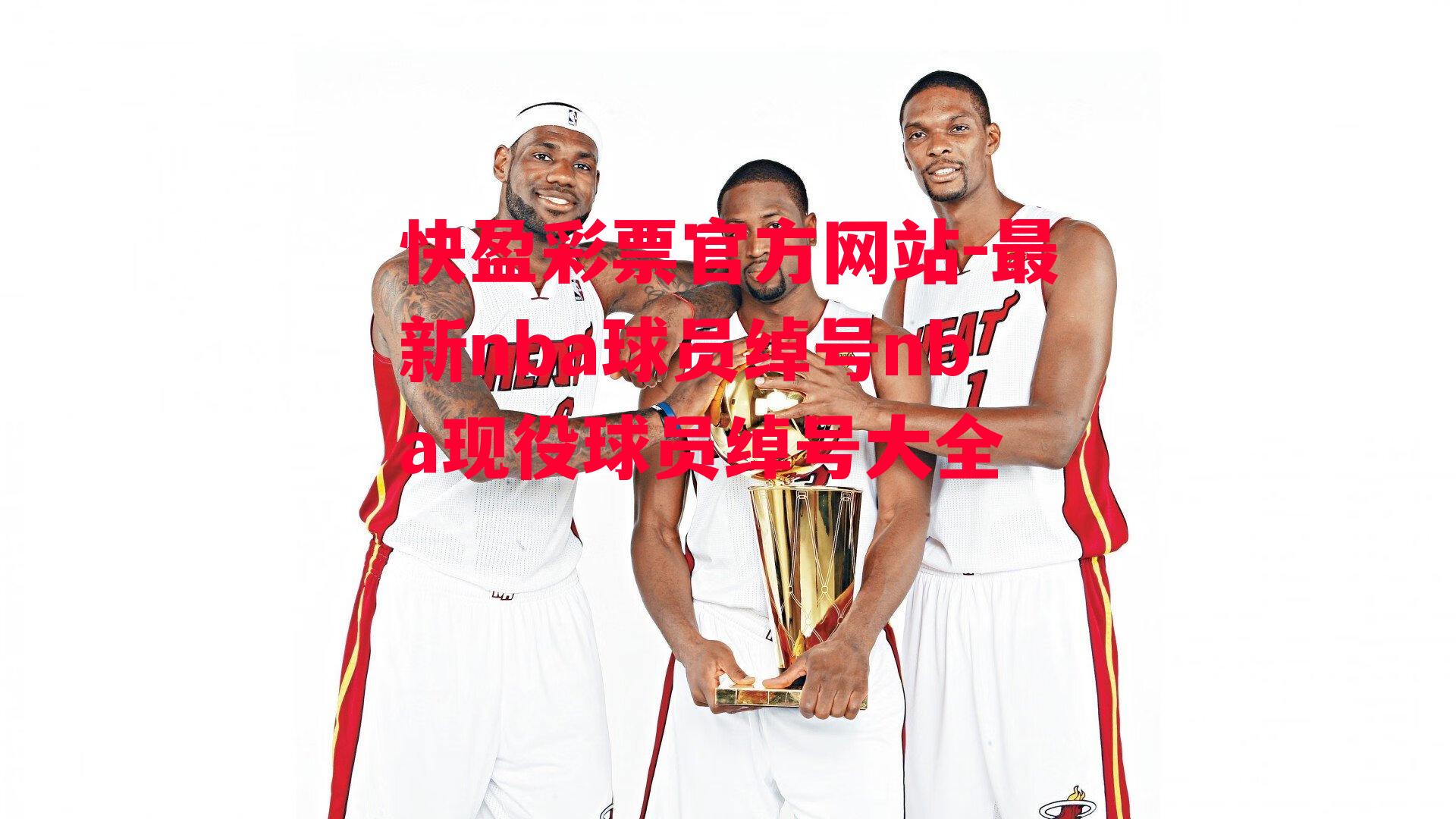 最新nba球员绰号nba现役球员绰号大全