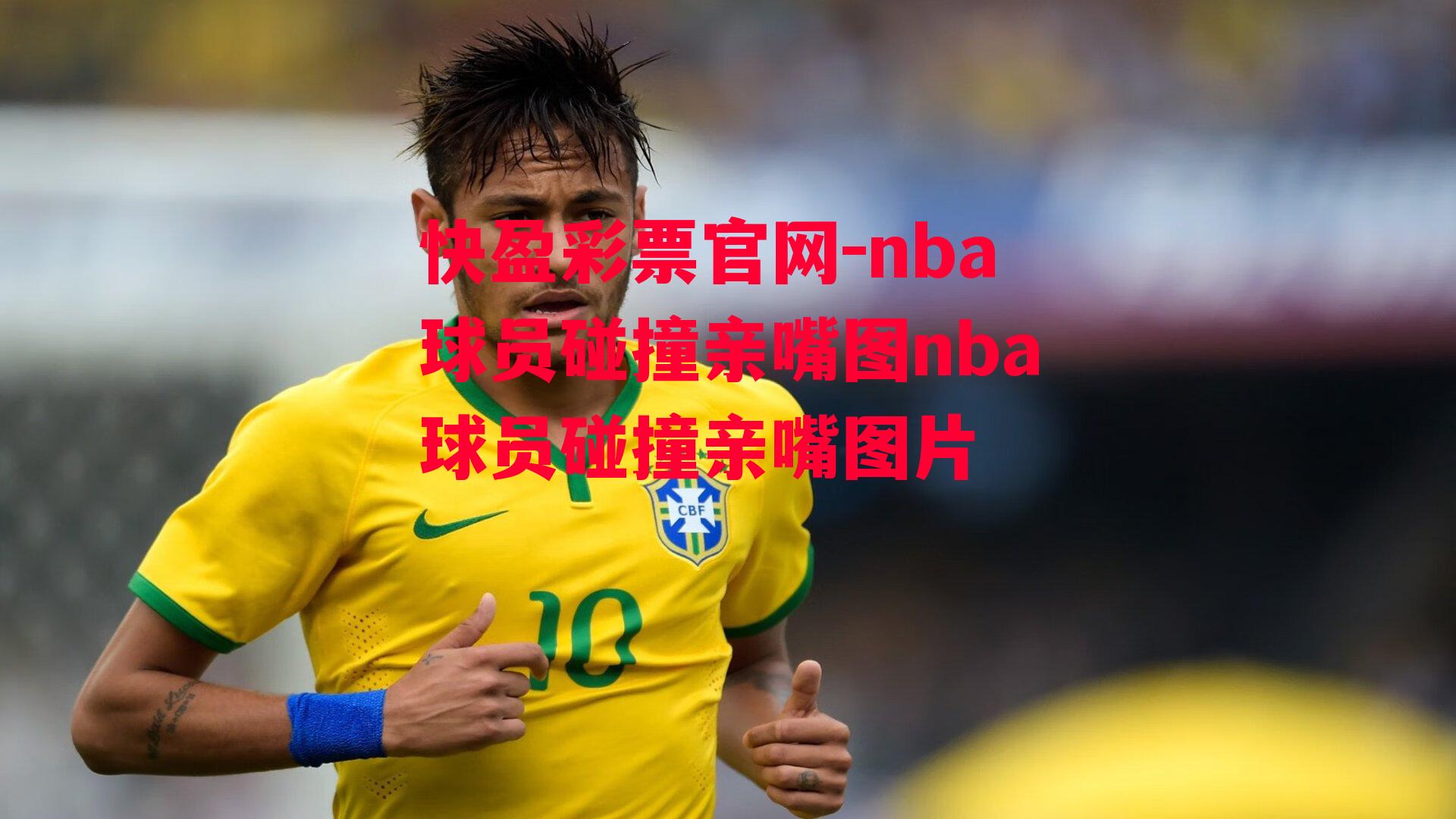 快盈彩票官网-nba球员碰撞亲嘴图nba球员碰撞亲嘴图片